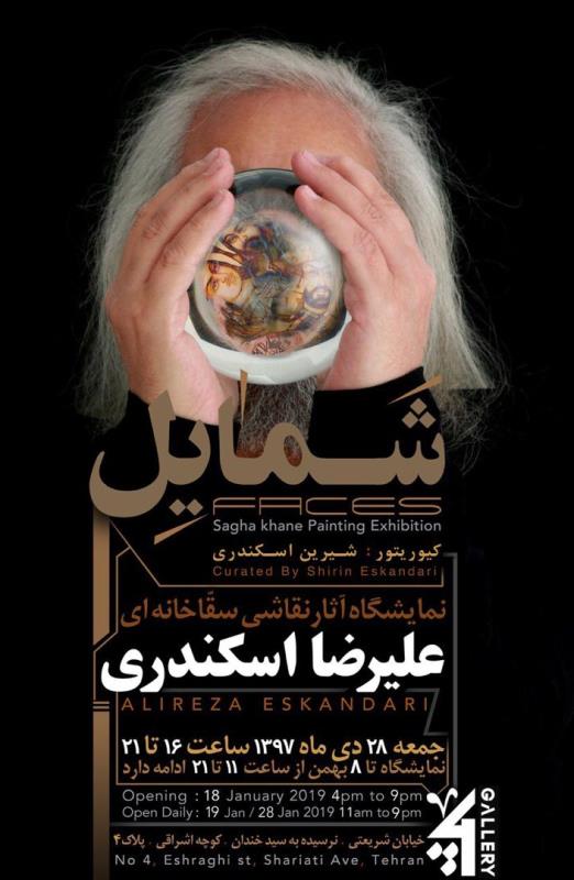 گفتگو با علیرضا اسکندری؛ نقاش و خطاط
